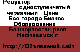 Редуктор NMRV-50, NMRV-63,  NMRW-63 одноступенчатый червячный › Цена ­ 1 - Все города Бизнес » Оборудование   . Башкортостан респ.,Нефтекамск г.